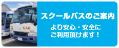 スクールバスのご案内