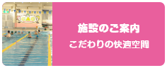 施設のご案内